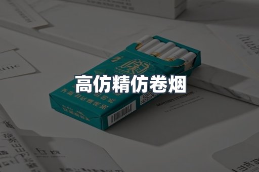 高仿精仿卷烟