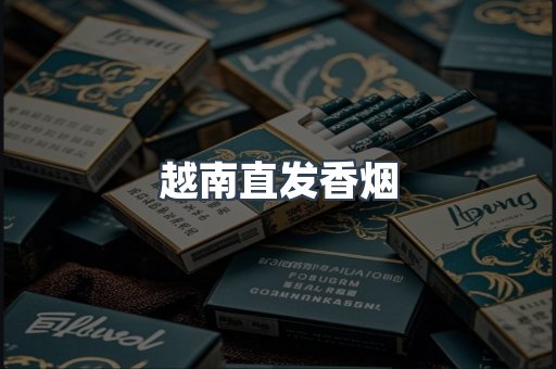 越南直发香烟